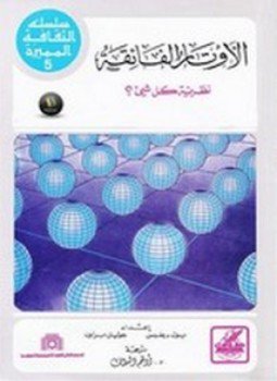 تحميل كتاب الأوتار الفائقة نظرية كل شئ PDF للمؤلف بول ديفيس مجانا