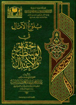 تحميل كتاب بلوغ الآمال في تحقيق الوسطية والإعتدال PDF مجانا