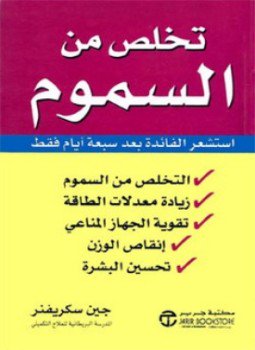 تحميل كتاب تخلص من السموم PDF للمؤلف جين سكريفنر مجانا