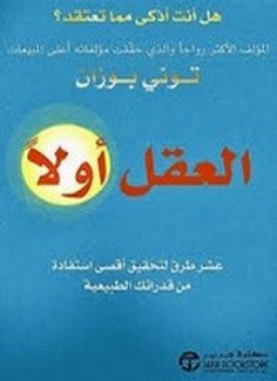 تحميل كتاب العقل أولاً PDF للمؤلف توني بوزان مجانا