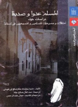تحميل كتاب المسلم عدواً وصديقاً PDF للمؤلف ماريا سوليداد مجانا