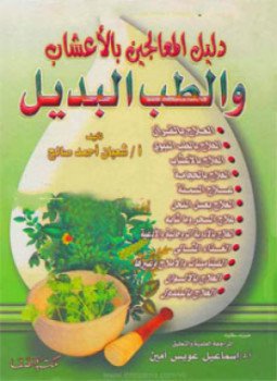 تحميل كتاب دليل المعالجين بالأعشاب والطب البديل PDF للمؤلف شعبان أحمد صالح مجانا