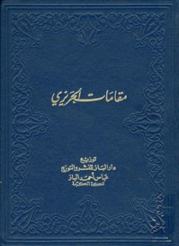 تحميل كتاب مقامات الحريري PDF مجانا