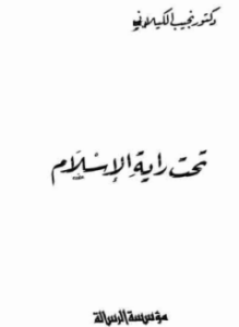غلاف كتاب تحت راية الإسلام