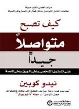 تحميل كتاب كيف تصبح متواصلاً جيداً PDF للمؤلف نيدو كوبين مجانا