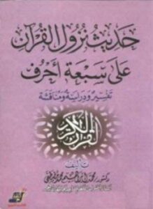 تحميل كتاب حديث نزول القرآن على سبعة أحرف PDF للمؤلف محمد إبراهيم مصطفى مجانا
