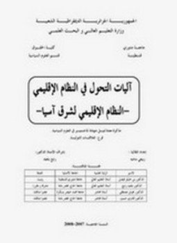 تحميل كتاب آليات التحول في النظام الإقليمي PDF للمؤلف ربيعي سامية مجانا