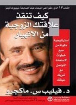 تحميل كتاب كيف تنقذ علاقتك الزوجية من الإنهيار PDF للمؤلف فيليب س ماكجرو مجانا