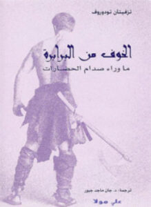 تحميل كتاب الخوف من البرابرة PDF للمؤلف تزفيتان تودوروف مجانا