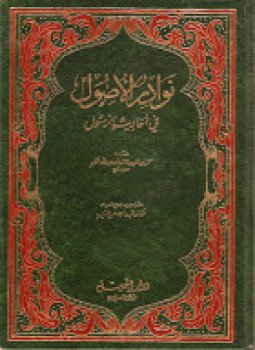تحميل كتاب نوادر الأصول في أحاديث الرسول صلي الله عليه وسلم ت عميرة PDF مجانا