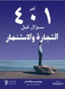 تحميل كتاب أهم 401 سؤال قبل التجارة والإستثمار PDF للمؤلف جيمس سيلفستر مجانا