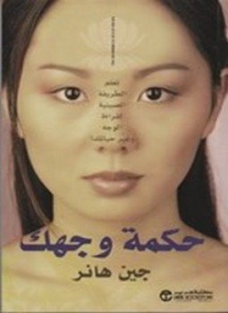 تحميل كتاب حكمة وجهك PDF للمؤلف جين هانر مجانا