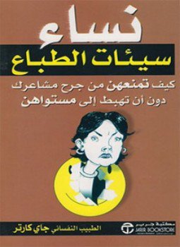 تحميل كتاب نساء سيئات الطباع PDF للمؤلف جاي كارتر مجانا