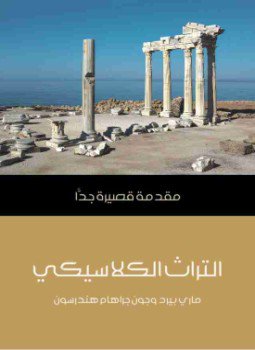 تحميل كتاب التراث الكلاسيكي PDF للمؤلف ماري بيرد مجانا