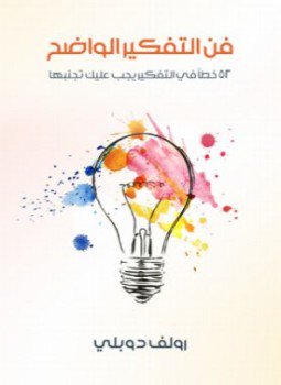 تحميل كتاب فن التفكير الواضح: ٥٢ خطأ في التفكير يجب عليك تجنبها PDF مجانا