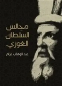 غلاف كتاب مجالس السلطان الغوري