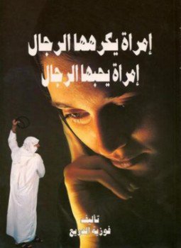 تحميل كتاب امرأة يكرهها الرجال، امرأة يحبها الرجال PDF للمؤلف د. فوزية الدريع مجانا