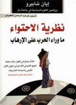 تحميل كتاب نظرية الإحتواء ما وراء الحرب على الإرهاب PDF مجانا