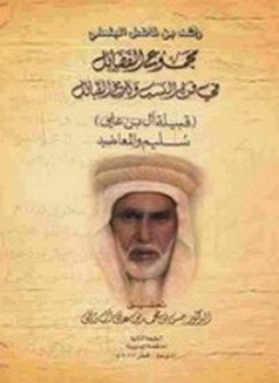 تحميل كتاب مجموع الفضائل في فن النسب وتاريخ القبائل PDF مجانا