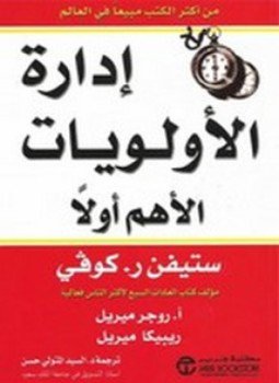 تحميل كتاب إدارة الأولويات PDF للمؤلف روجر ميريل مجانا
