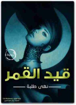 تحميل كتاب قيد القمر PDF للمؤلف نهى طلبه مجانا
