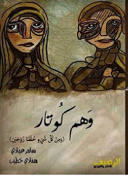 تحميل كتاب وهم كوتار PDF للمؤلف سامر عبادي وهنادي خطيب مجانا