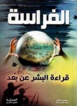 تحميل كتاب الفراسة PDF للمؤلف أحمد بهيج مجانا