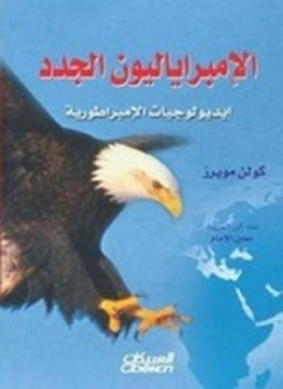 تحميل كتاب الإمبرياليون الجدد PDF للمؤلف كولن مويرز مجانا