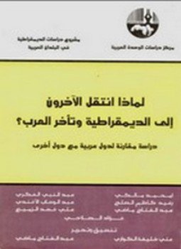 تحميل كتاب لماذا انتقل الآخرون إلى الديمقراطية وتأخر العرب؟ PDF مجانا