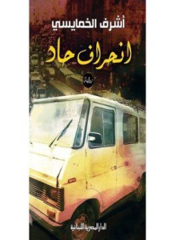 تحميل كتاب إنحراف حاد PDF للمؤلف أشرف الخمايسى مجانا