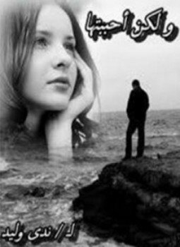 تحميل كتاب ولكن أحببتها PDF للمؤلف ندى وليد مجانا