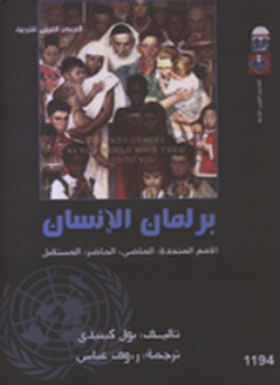تحميل كتاب برلمان الإنسان PDF للمؤلف بول كينيدي مجانا