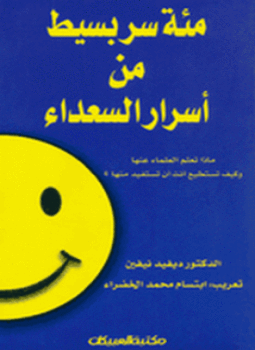 تحميل كتاب مئة سر بسيط من أسرار السعداء PDF للمؤلف ديفيد بيفن مجانا