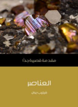 تحميل كتاب العناصر PDF للمؤلف فيليب بول مجانا
