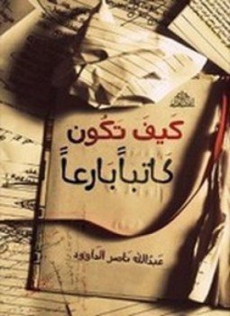 تحميل كتاب كيف تكون كاتباً بارعاً ؟ PDF للمؤلف عبدالله ناصر الداوود مجانا