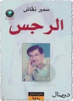 تحميل كتاب الرجس PDF للمؤلف سمير نقّاش مجانا
