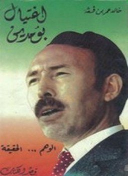 تحميل كتاب إغتيال بومدين PDF للمؤلف خالد عمر بن ققة مجانا