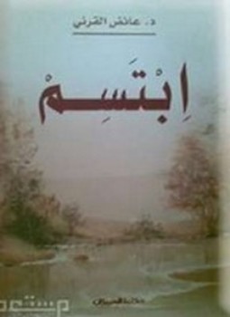 تحميل كتاب إبتسم PDF للمؤلف د. عائض القرني مجانا