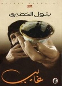 تحميل كتاب غايب PDF للمؤلف بتول الخضيري مجانا