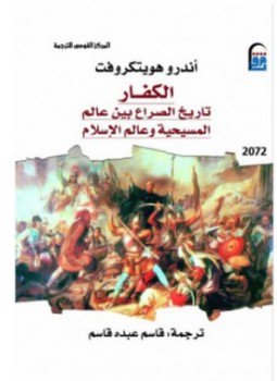 تحميل كتاب الكفار PDF للمؤلف أندرو هويتكروفت مجانا