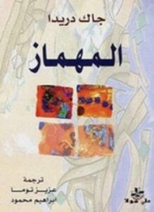 تحميل كتاب المهماز PDF للمؤلف جاك دريدا مجانا