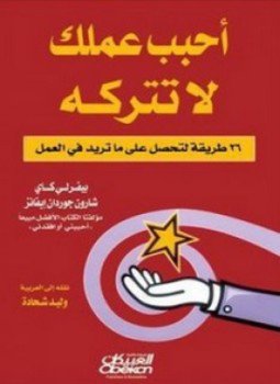 تحميل كتاب أحبب عملك لا تتركه PDF للمؤلف بيفرلي كاي مجانا