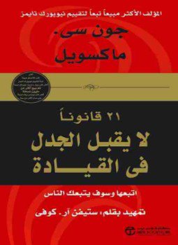 تحميل كتاب 21 قانوناً لا يقبل الجدل فى القيادة PDF مجانا