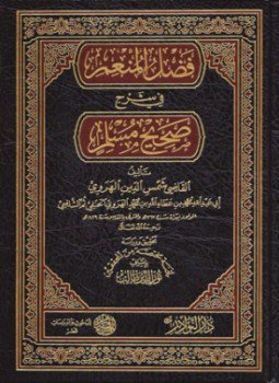 تحميل كتاب فضل المنعم في شرح صحيح مسلم PDF مجانا