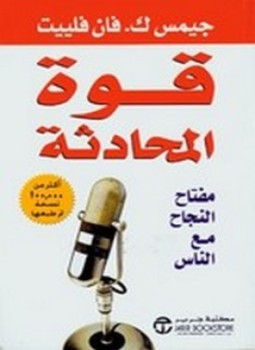 تحميل كتاب قوة المحادثة PDF للمؤلف جيمس ك فان فليت مجانا
