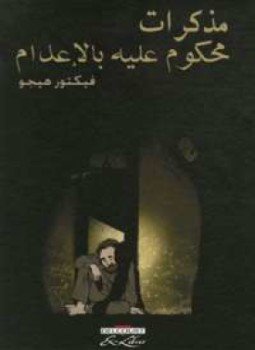 تحميل كتاب مذكرات محكوم عليه بالإعدام PDF للمؤلف فيكتور هوجو مجانا
