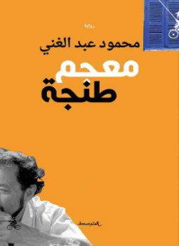 تحميل كتاب معجم طنجة PDF للمؤلف محمود عبد الغني مجانا