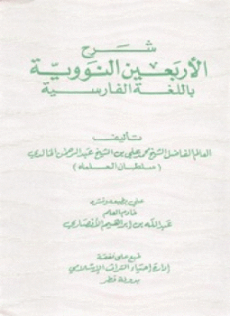 تحميل كتاب شرح الأربعين النووية باللغة الفارسية PDF مجانا