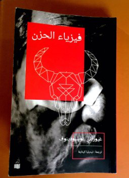 تحميل كتاب فيزياء الحزن PDF للمؤلف غيورغي غوسبودينوف مجانا