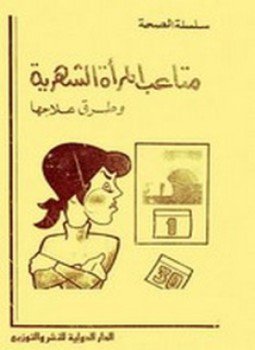 تحميل كتاب متاعب المرأة الشهرية وطرق علاجها PDF للمؤلف نخبة من الأطباء الاختصاصيين مجانا